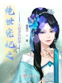 绝世宠妃之王妃身世好迷封面