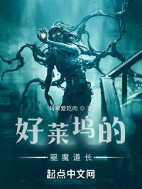 好莱坞的驱魔道长封面