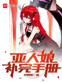 亚人娘补完手册封面