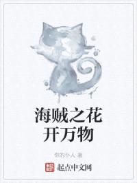 海贼之花开万物封面