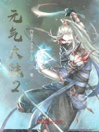 元气大陆2封面