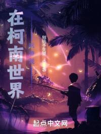 在柯南世界玩游戏封面