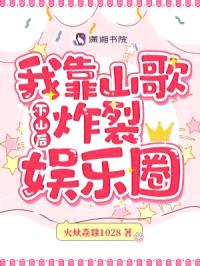 下山后，我靠山歌炸裂娱乐圈封面