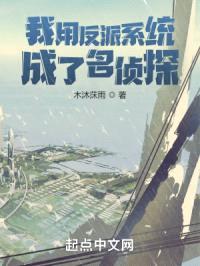 我用反派系统成了名侦探封面