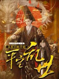 从斩白蛇开始平定乱世封面