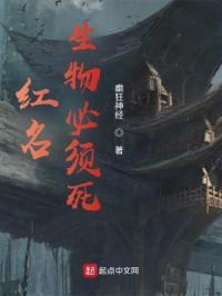 红名生物必须死封面