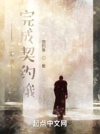 一定要完成契约哦封面