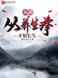 仙武：从养生拳开始长生封面