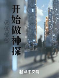 从影视剧开始做神探封面