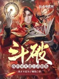 斗破：我的异火能自动修炼封面