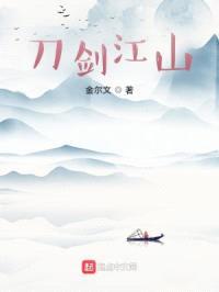刀剑江山封面