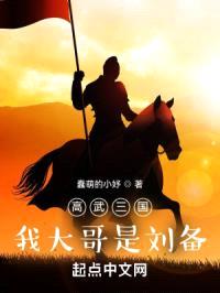 高武三国：我大哥是刘备封面