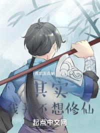 其实，我并不想修仙封面