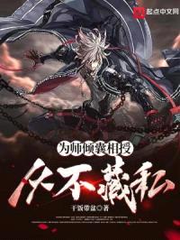 为师倾囊相授，从不藏私！封面