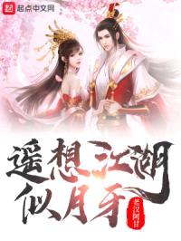 遥想江湖似月牙封面