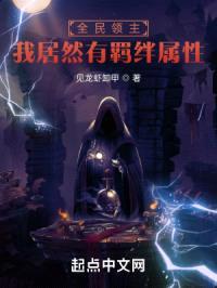 全民领主：我居然有羁绊属性封面