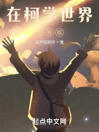 在柯学世界当警察封面