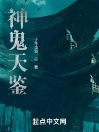 神鬼天鉴封面