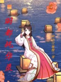 羽都风华录封面