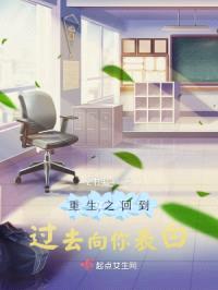 重生之回到过去向你表白封面