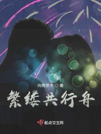 繁缕共行舟封面