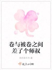 卷与被卷之间差了个师叔封面