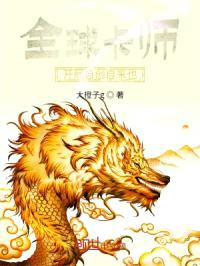 全球卡师开局自创自来也封面