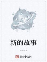新的故事封面