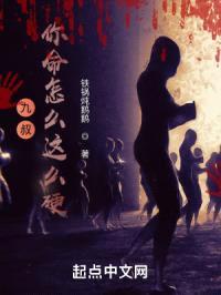 九叔：你命怎么这么硬？封面