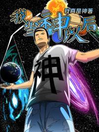 我当神以后封面