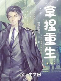 拿捏重生封面