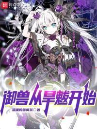 御兽从旱魃开始封面