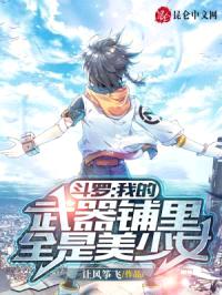 斗罗：我的武器铺里全是美少女封面