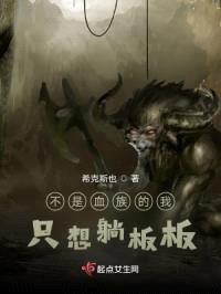 不是血族的我只想躺板板封面