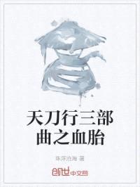 天刀行三部曲之血胎封面