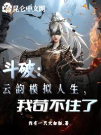 斗破：云韵模拟人生，我苟不住了封面