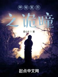 神秘复苏之诡瞳封面