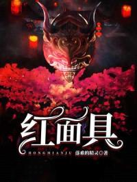 红面具封面