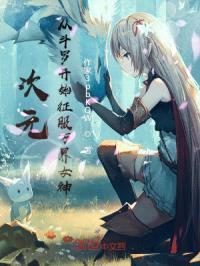 次元：从斗罗开始征服女神封面