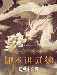 这位妖王明明强，却不讲武德封面