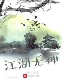 江湖无神封面