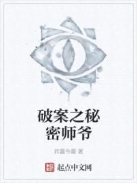 破案之秘密师爷封面