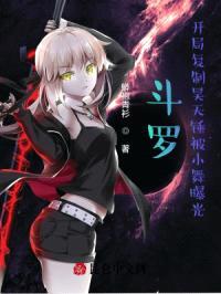 斗罗：开局复制昊天锤被小舞曝光封面