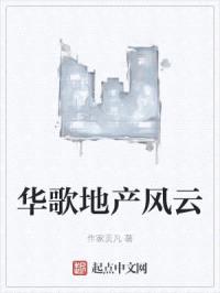 华歌地产风云封面