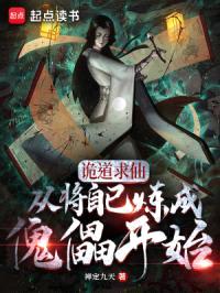 诡道求仙，从将自己炼成傀儡开始封面