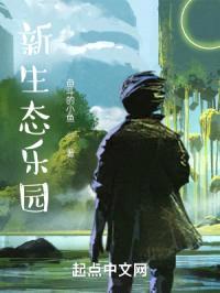 新生态乐园封面