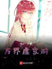 万界虚空游封面