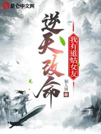 逆天改命，我有道姑女友封面