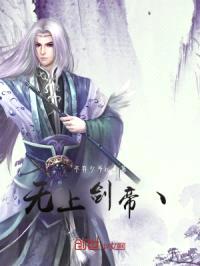 无上剑帝！封面