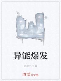 异能爆发封面